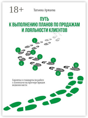 cover image of Путь к выполнению планов по продажам и лояльности клиентов. Скрипты и стандарты по работе с клиентами на примере продаж недвижимости